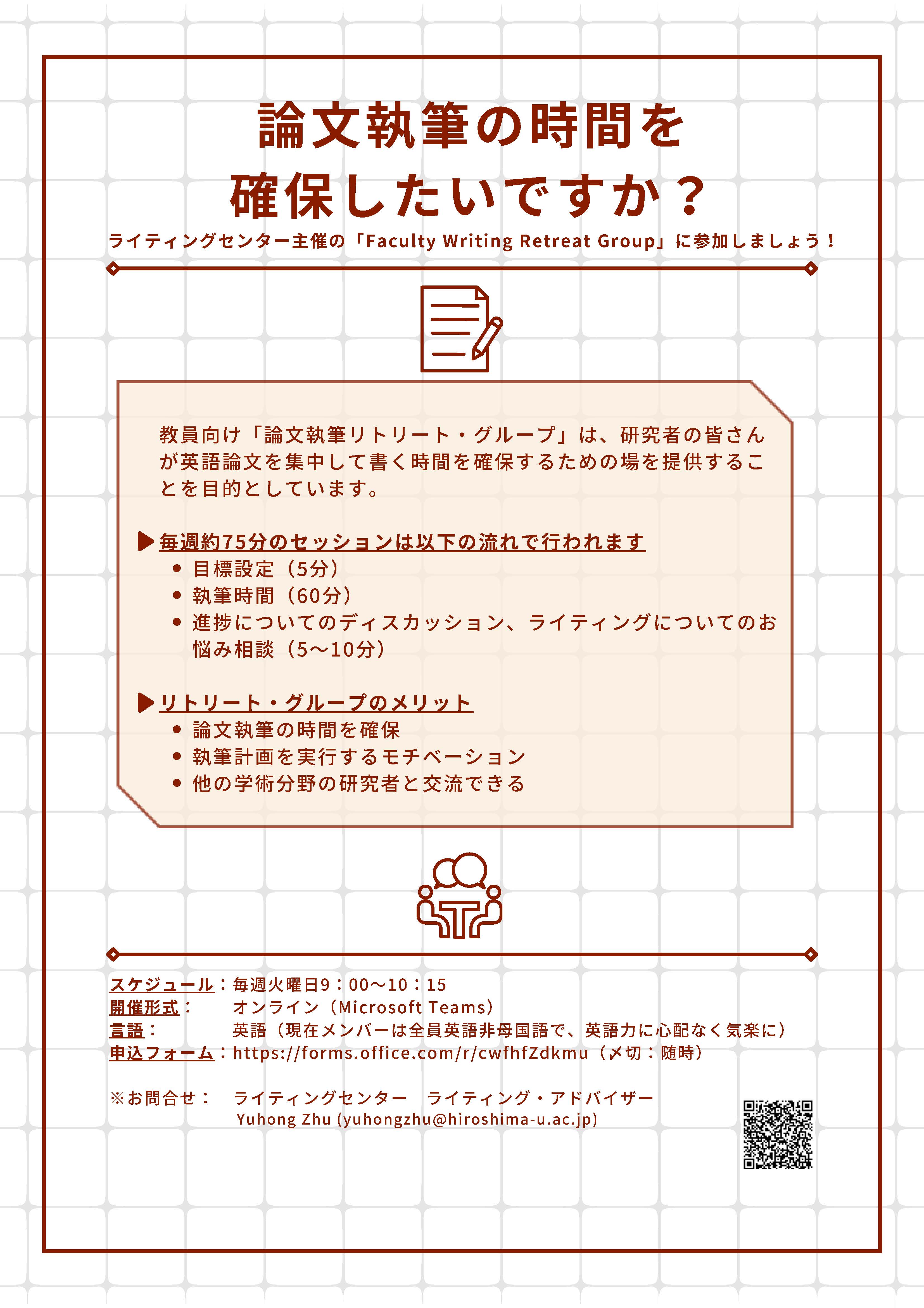 論文執筆の時間を確保したいですか？[Faculty Writing Retreat Group